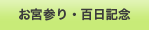 お宮参り・百日記念