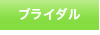 ブライダル 