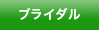 ブライダル