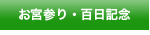 お宮参り・百日記念