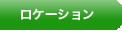 K08ロケ のコピー.png