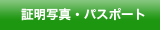 証明写真・パスポート・履歴書