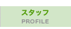 06スタッフ のコピー.png