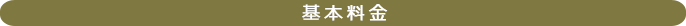 基本料金