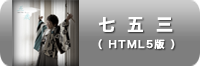 七五三_写真集_HTML5