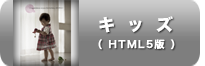 キッズ_写真集_HTML5