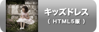キッズドレス_写真集_HTML5