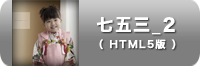 七五三_ 2_写真集_HTML5