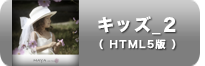 キッズ_2_写真集_HTML5
