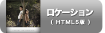 ロケーション_写真集_HTML5