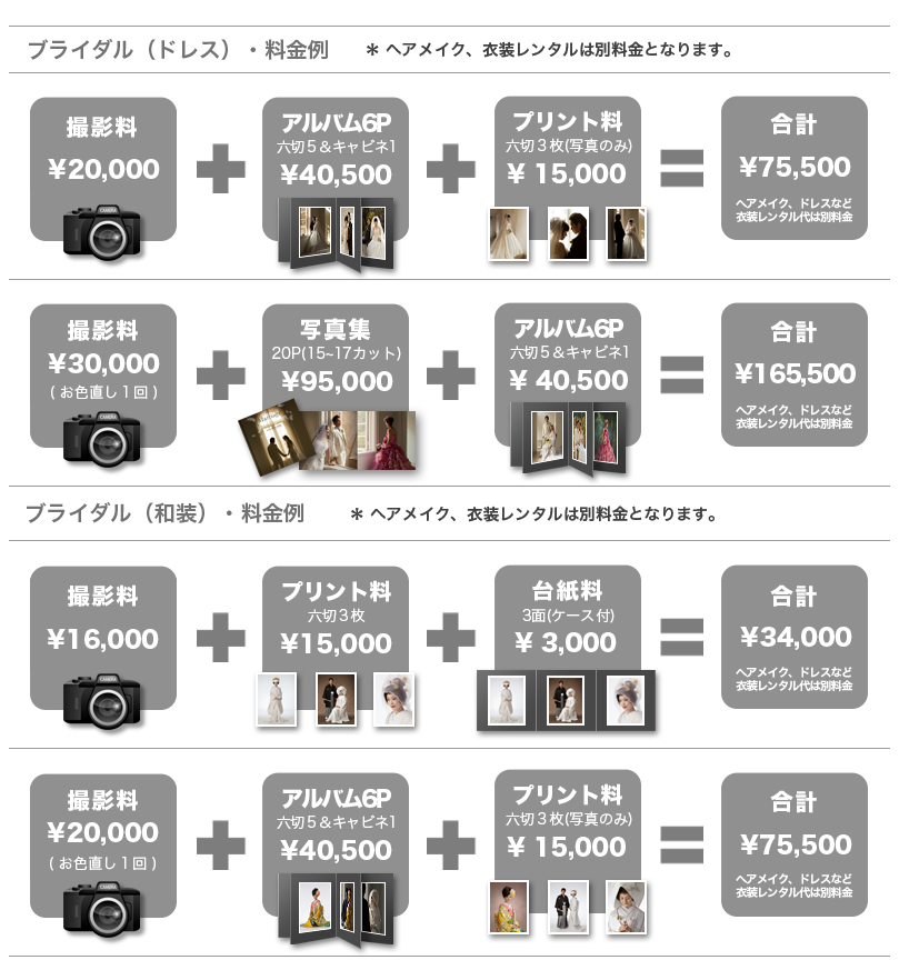 ブライダル・料金例