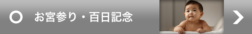 お宮参り