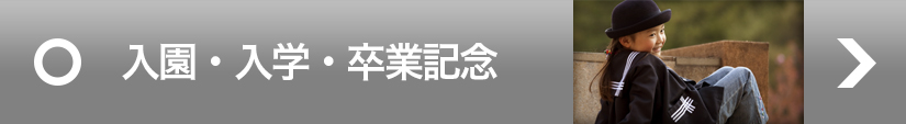 入学